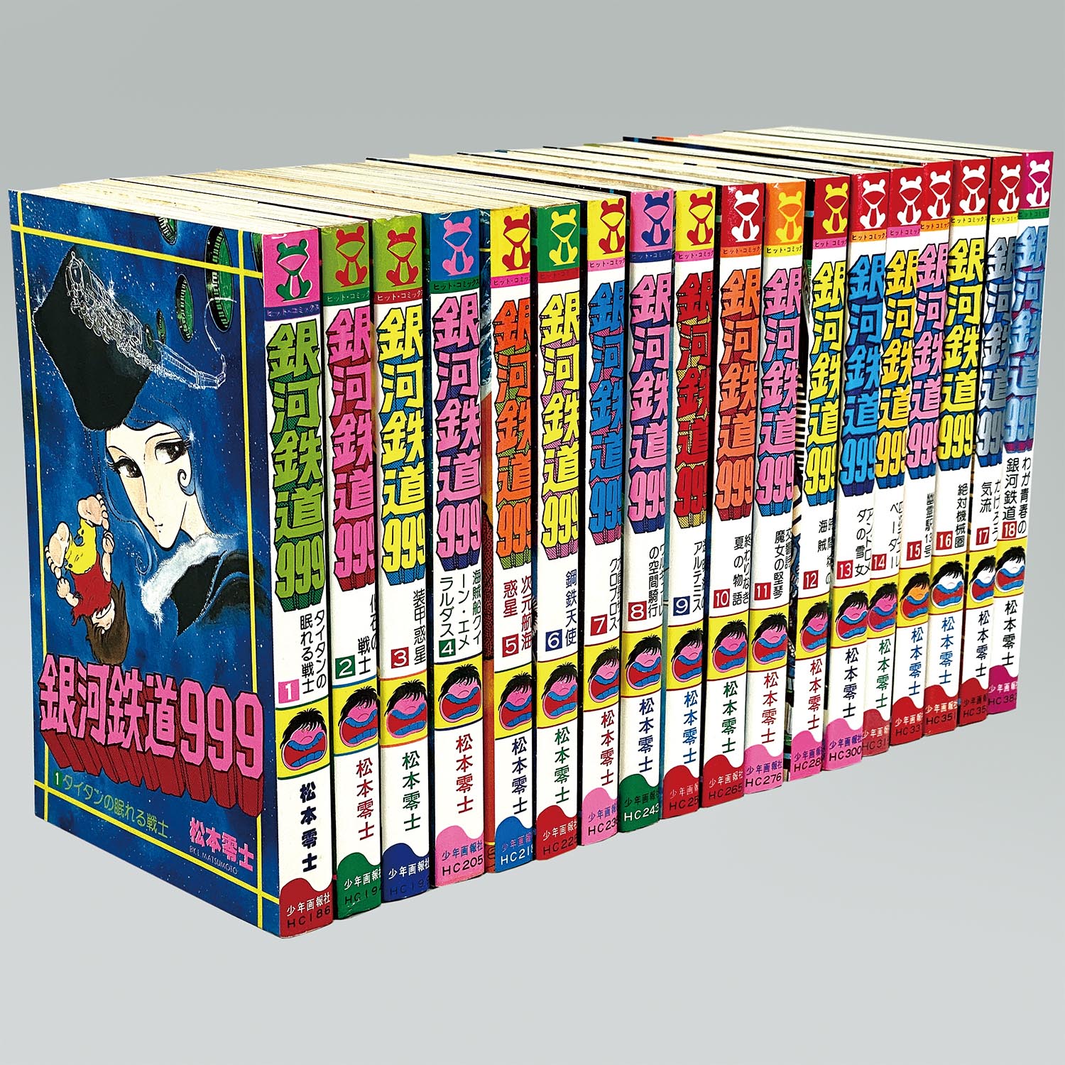 7618］ ヒットコミックス/松本零士「銀河鉄道999 全18巻初版セット」