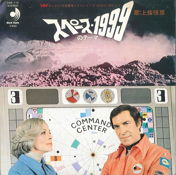 渋谷VIN】ディスコメイトレコード/DSK-112『スペース・1999のテーマ』