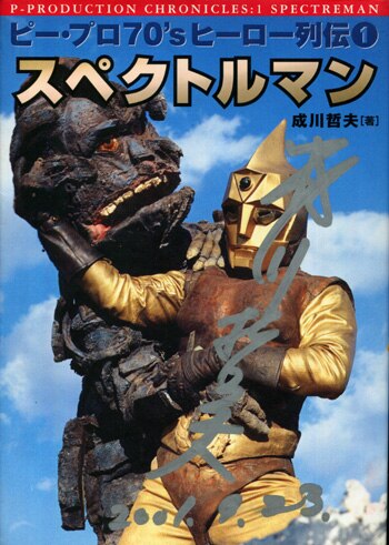 Amazon.com: ピー・プロ70'sヒーロー列伝〈1〉スペクトルマン