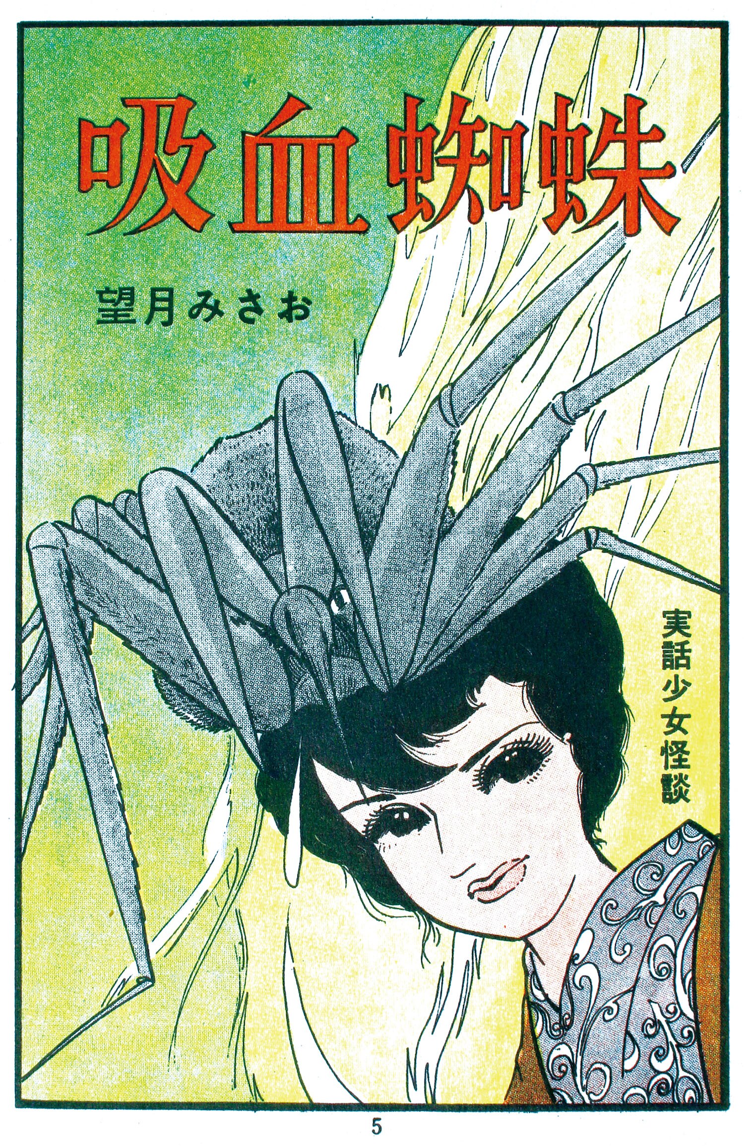 希少　『母ねむる丘』　貸本漫画　望月みさお　東京漫画出版社 9360] 東京漫画出版社/望月みさお「母影の曲」