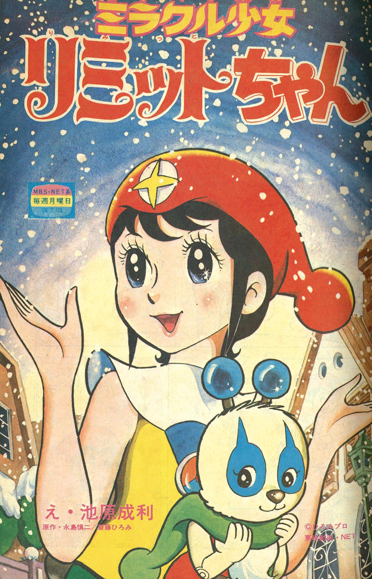 8313］ 小学一年生 1974(S49)01.01 「ミラクル少女リミットちゃん」掲載号