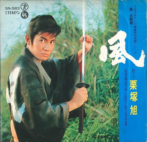 テイチク　レコード額 渋谷VIN】テイチクレコード/SN-583『風』
