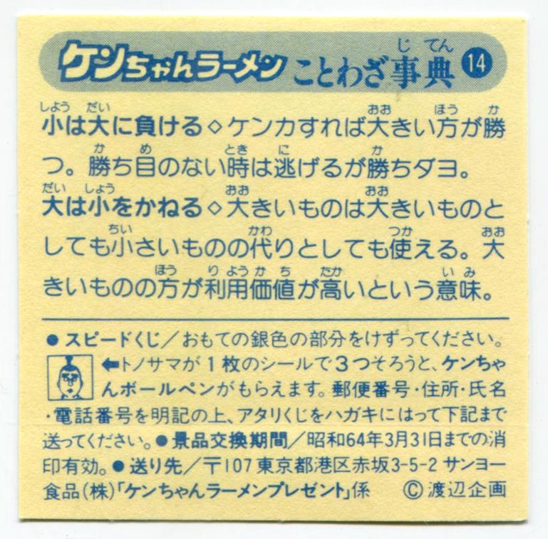 サンヨー食品 ケンちゃんラーメン/スピードくじ ケンちゃんラーメン