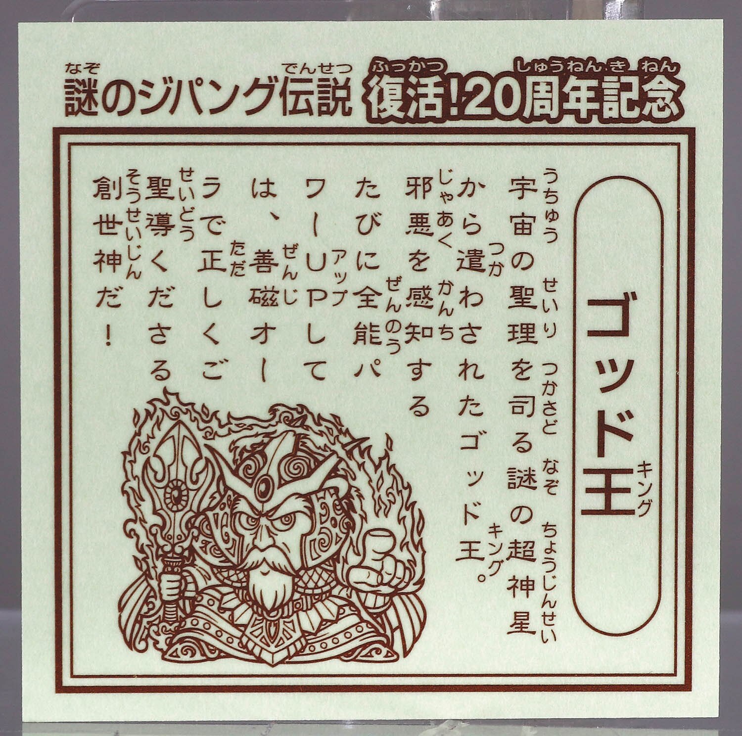 G×S 謎のｼﾞﾊﾟﾝｸﾞ伝説】ｺﾞｯﾄﾞ王&ﾋﾟｰｺｯｸｨｰﾝ (復活20周年記念/黄色ﾌﾟﾘｽﾞﾑ)