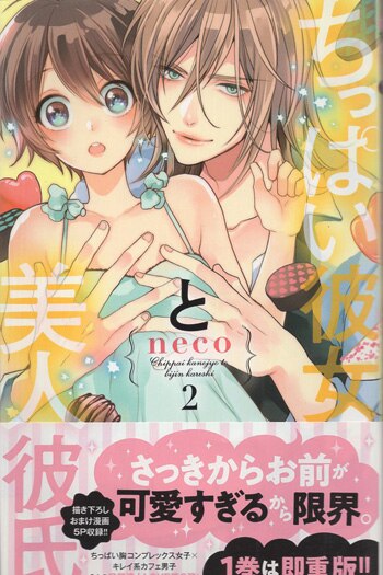 neco 直筆イラストサイン本「ちっぱい彼女と美人彼氏」2巻