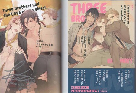 コウキ。 直筆サイン本「三兄弟、おにいちゃんの愛」