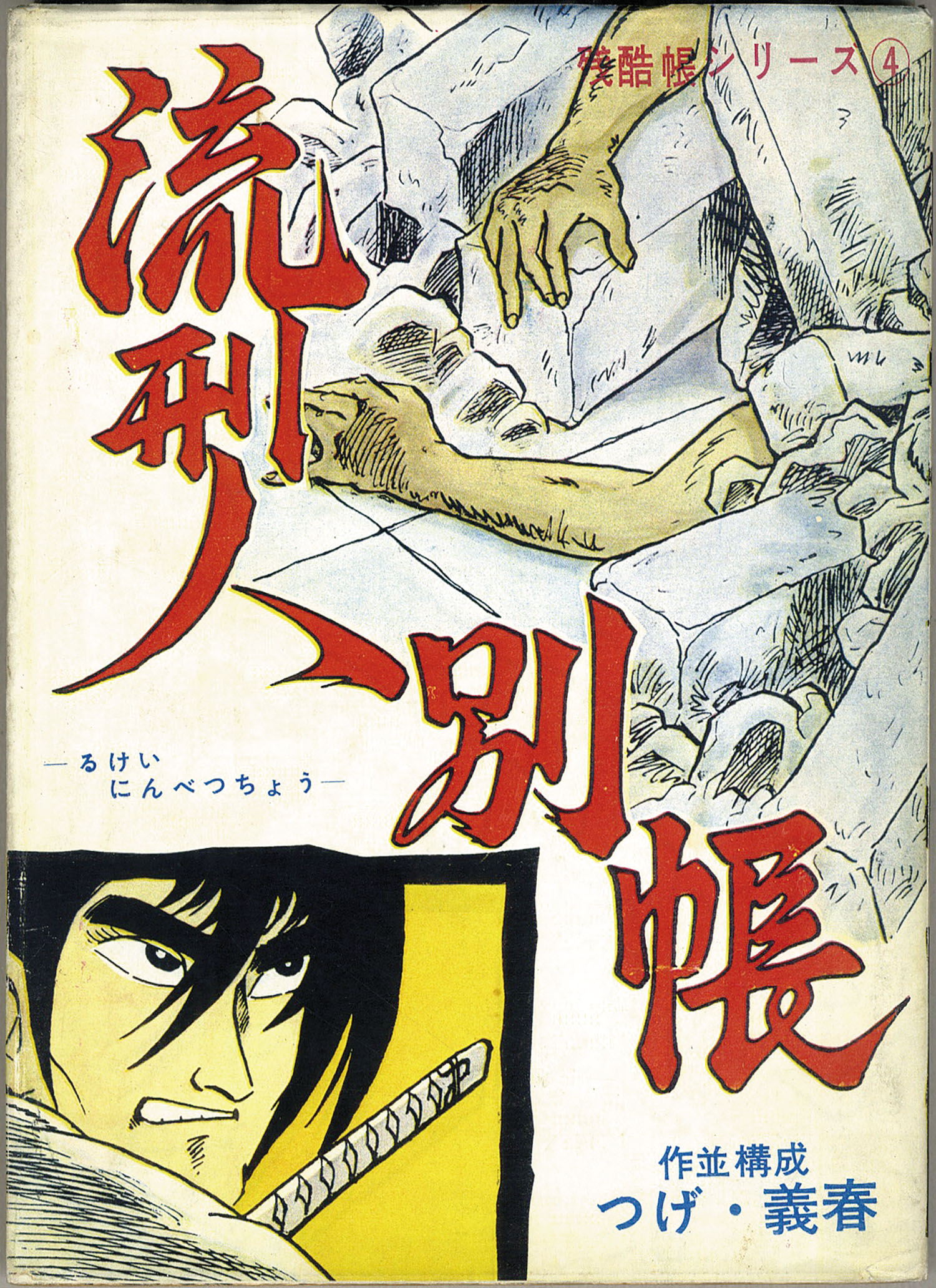 東京トップ社/つげ義春「残酷帳シリーズ全8巻セット」