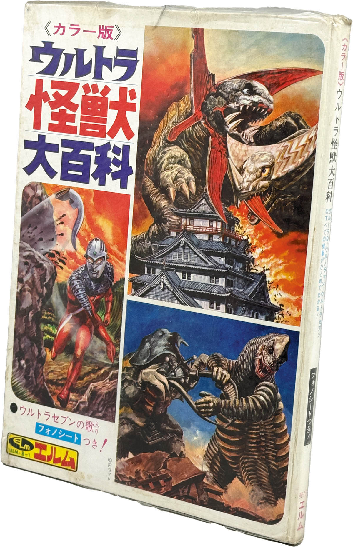 世界怪獣大事典 エルム社 (フォノシート付き) Amazon.co.jp: 7599-2^ 希少 初版 怪獣なぜなぜ図鑑 3 株式会社エルム