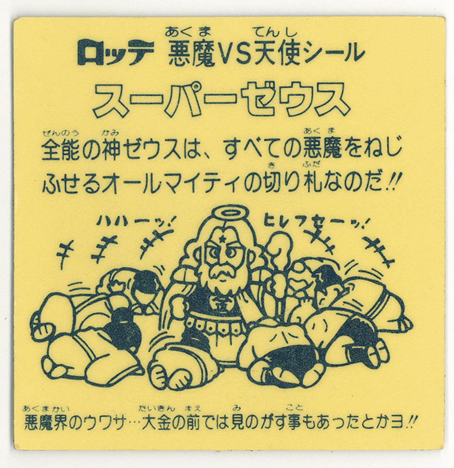 イタミ品　スーパーゼウス（ビニコ）旧ビックリマン　ビニールコーティング Amazon | ビニールコーティングスーパーゼウス ビニコ旧