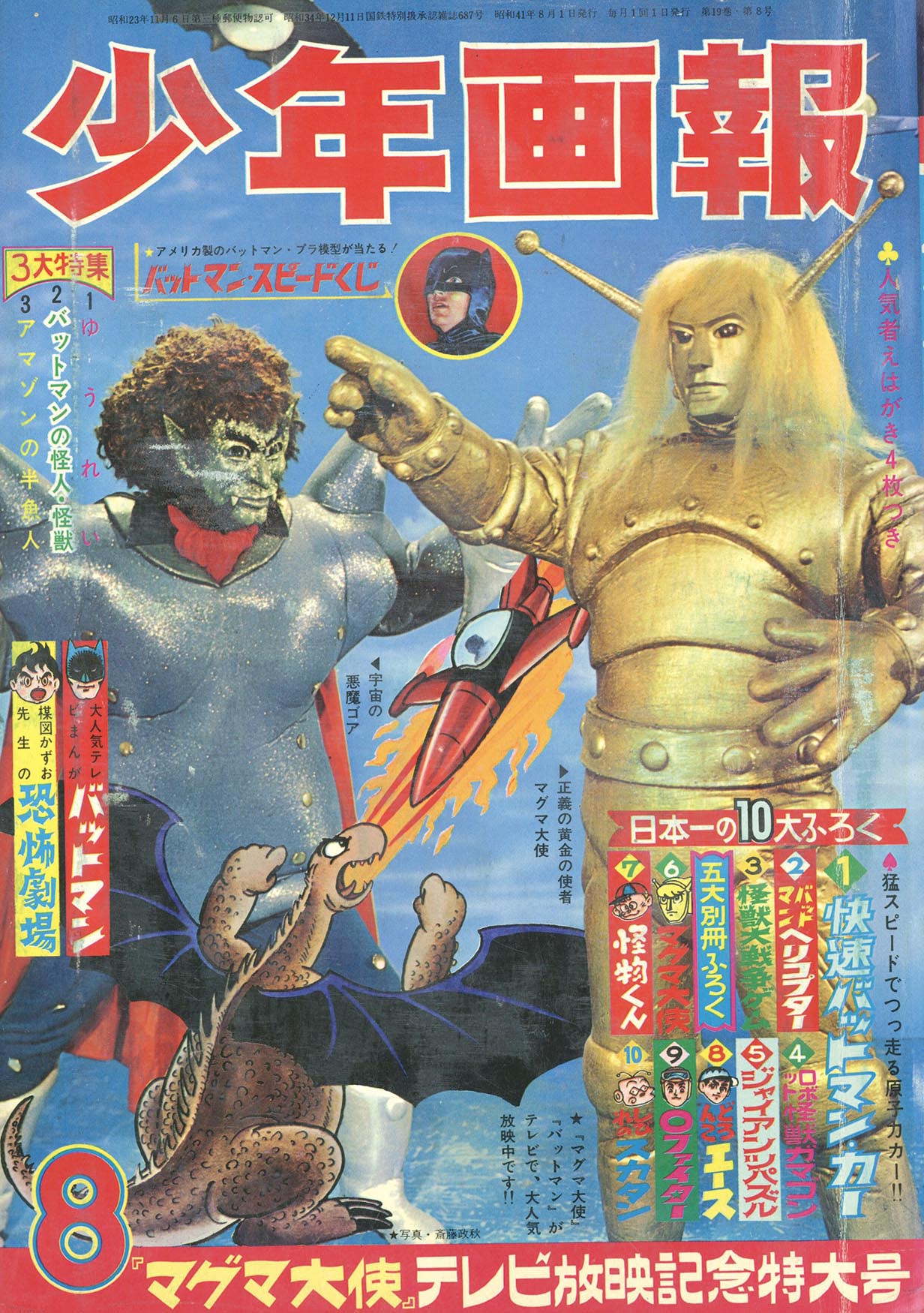 少年画報 S41年8月号 1966(S41)08.01