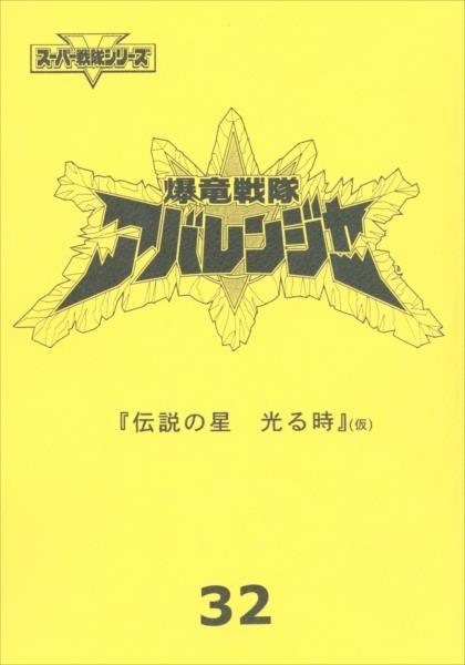 スーパー戦隊┊︎爆竜戦隊アバレンジャー ┊︎台本 32話 希少・当時品 爆竜戦隊アバレンジャー 第32話