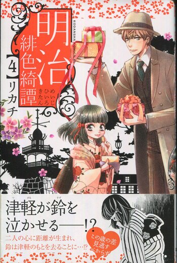 リカチ　直筆イラストサイン本「明治緋色綺譚」4巻 リカチ 直筆イラストサイン本「明治緋色奇譚」4巻