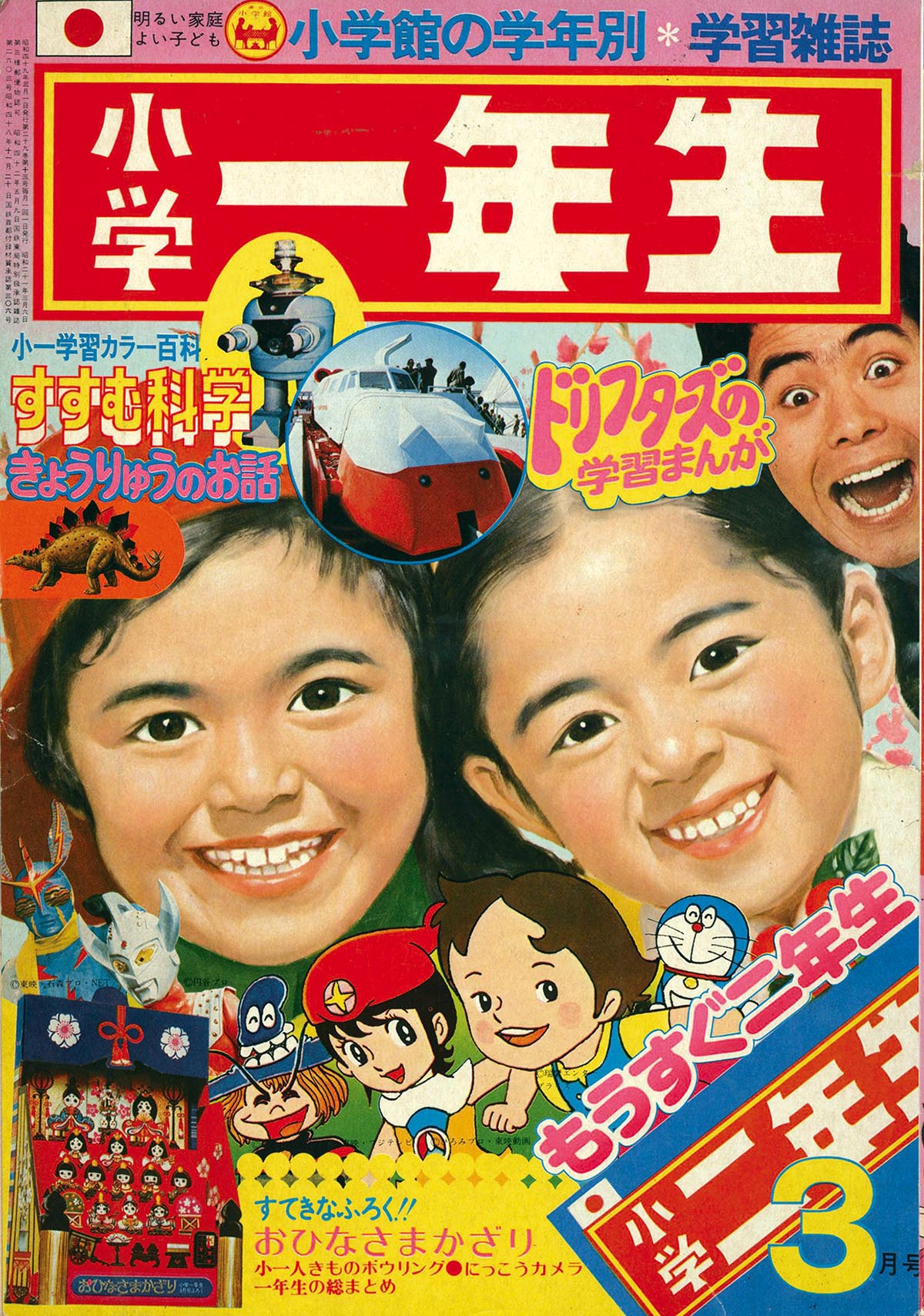 小学二年生 1973年11月号　ウルトラの国100のひみつ　リミットちゃん他 8315］ 小学一年生 1974(S49)03.01 「ミラクル少女リミットちゃん」掲載号