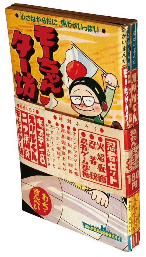 おまんじゅうページ まんが王 1964 (昭和39)年1月号別冊付録4冊セット」1964(S39)01