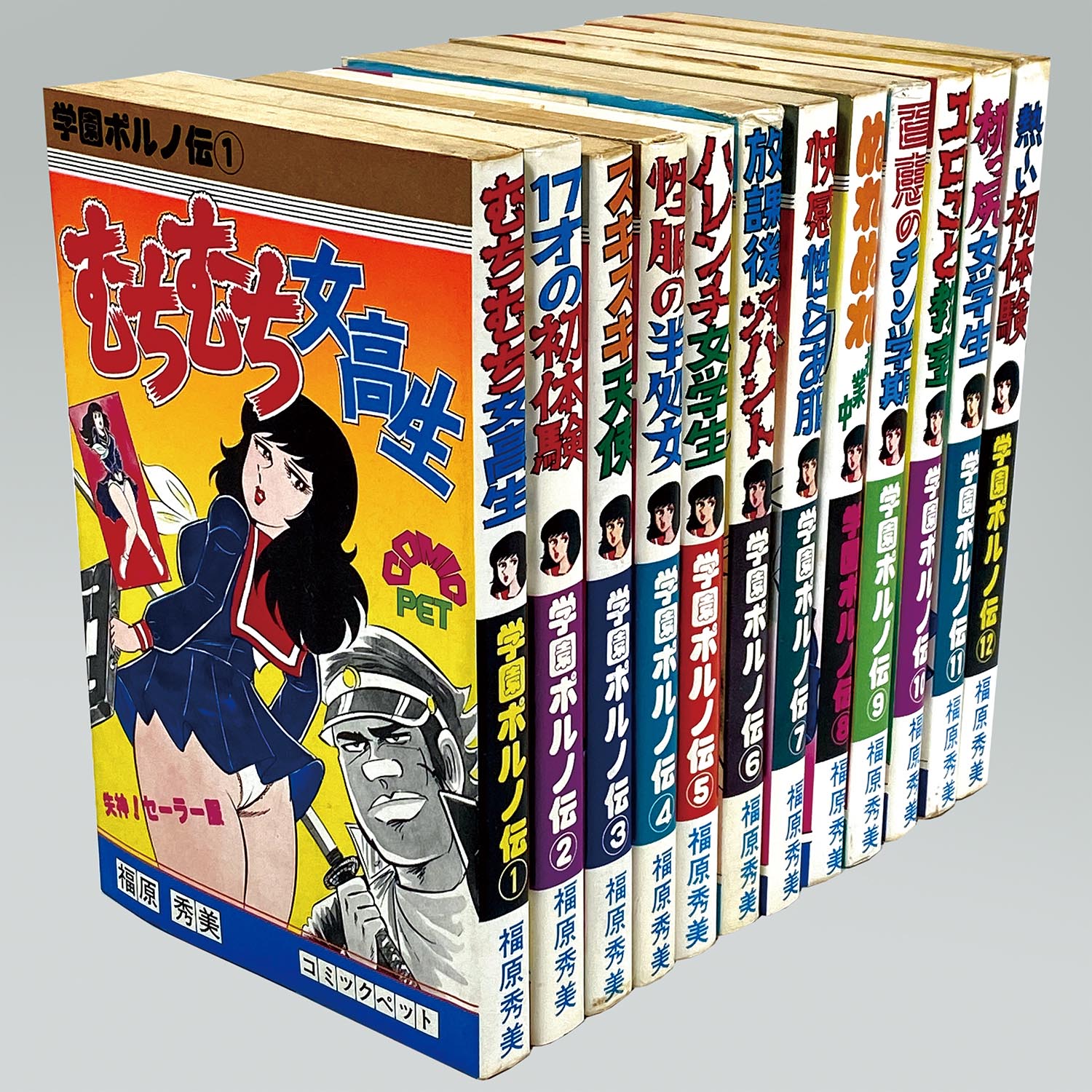 7625］ コミックペット/福原秀美「学園ポルノ伝 全12巻セット」