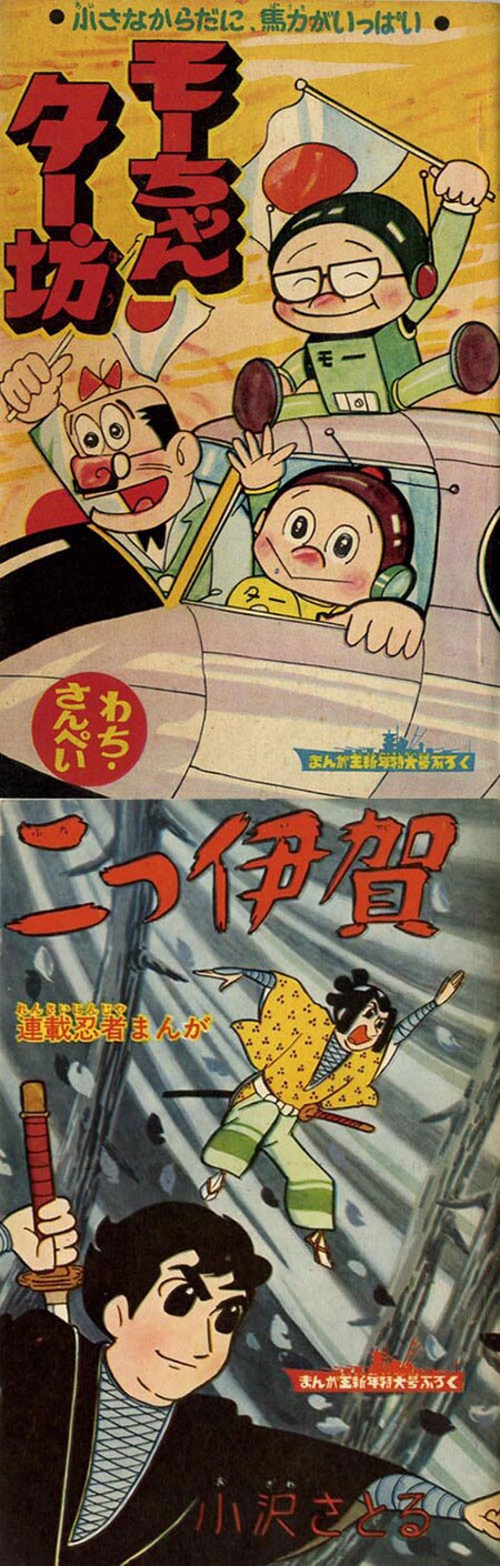 まんが王 1964 (昭和39)年1月号別冊付録4冊セット」1964(S39)01
