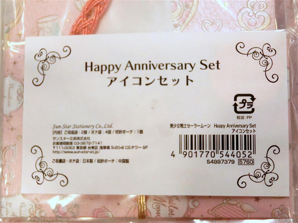 Bandai 美少女戦士セーラームーン Happy Anniversary アイコンセット