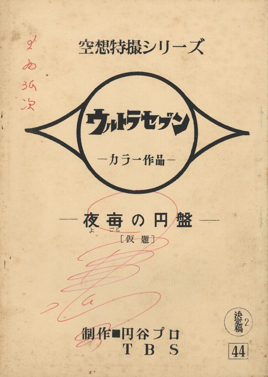 ULTRAMAN レクイエム(仮題)」撮影用台本 決定稿 - アンティーク/コレクション
