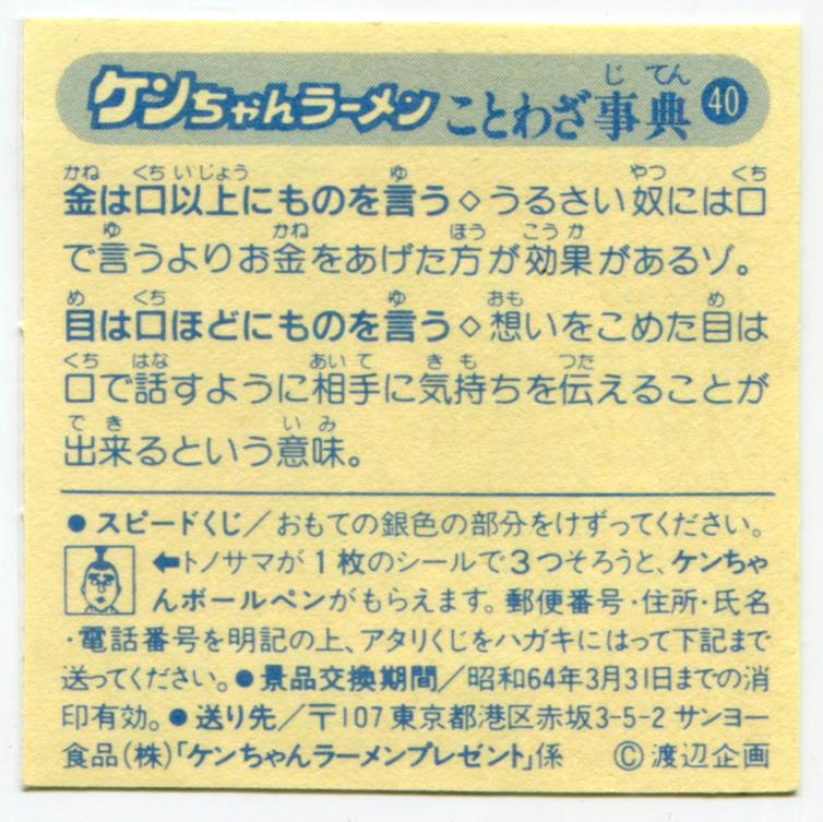 サンヨー食品 ケンちゃんラーメン/スピードくじ ケンちゃんラーメン