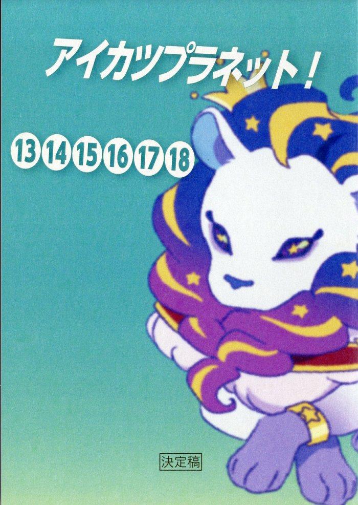 アイカツプラネット! 台本