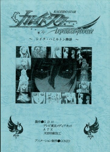 カレイドスター Legend of phoenix 〜レイラ・ハミルトン物語〜 台本