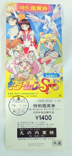 美少女戦士 セーラームーンS 特別ご招待券&特別鑑賞券セット 美少女戦士セーラームーンSuperS 特別鑑賞券