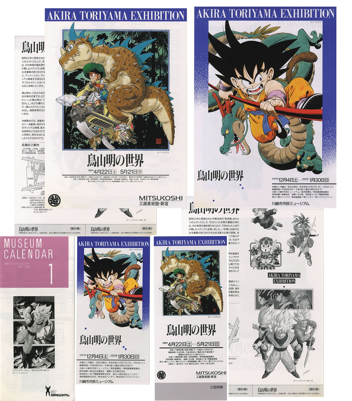 鳥山明の世界」展 ドラゴンボール 複製原画 - ポスター