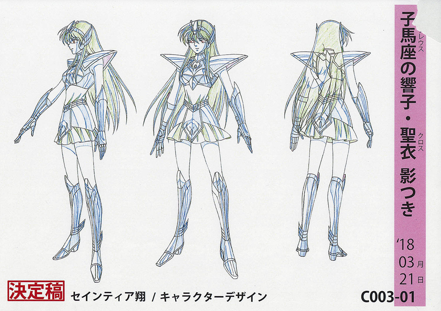 セインティア翔　アートコレクション 2502] 聖闘士星矢 セインティア翔 設定[制作素材]