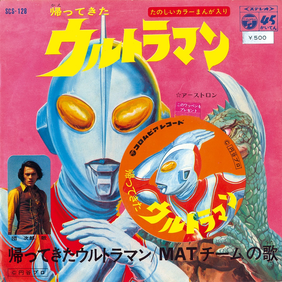 Yahoo!オークション - 帰ってきたウルトラマン レコード EP