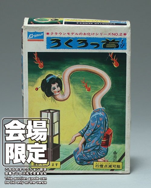ろくろっ首 お化けシリーズ NO.2 ろくろっ首 お化けシリーズ NO.2 （お化けの真夏日【みんなの声