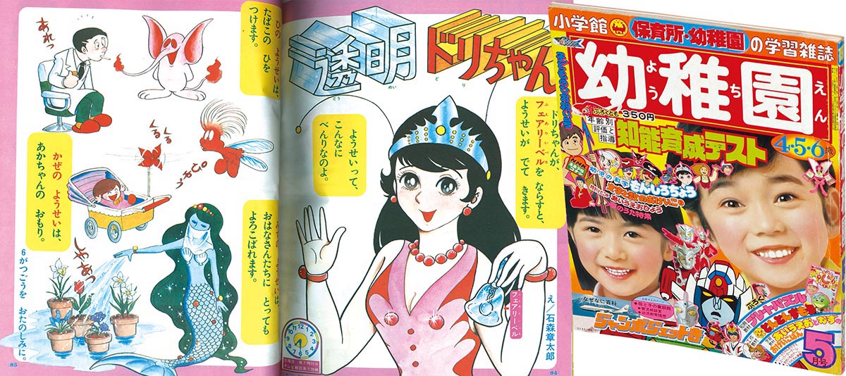 8317］ 幼稚園 1978(S53)05.01 「透明ドリちゃん」掲載号