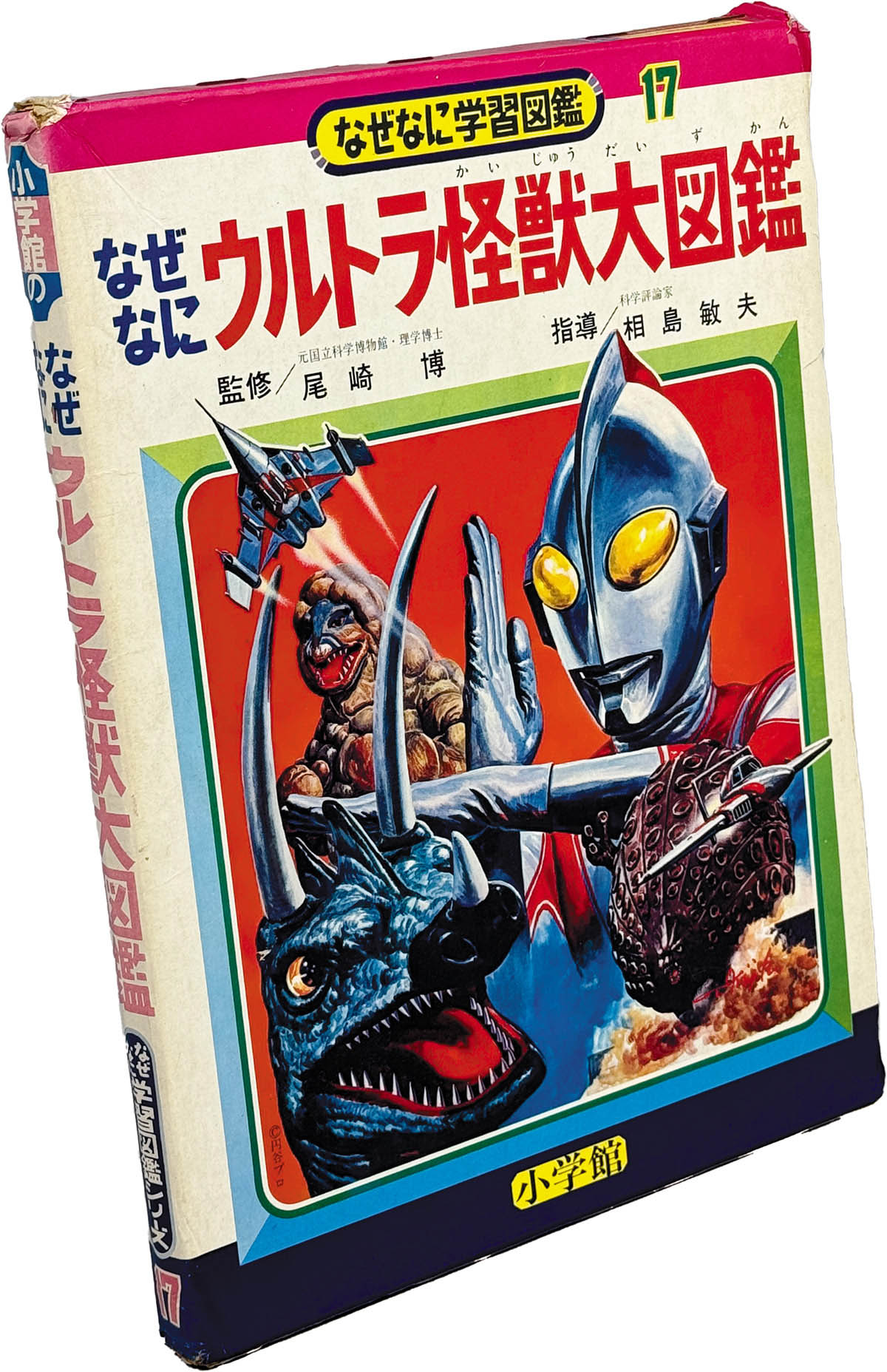 図鑑他　17冊まとめ売り 8509] 小学館/「なぜなにウルトラ怪獣大図鑑 なぜなに学習図鑑17」