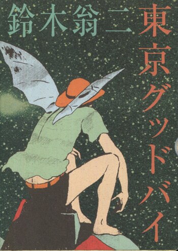 鈴木翁二 直筆イラストサイン本「東京グッドバイ」