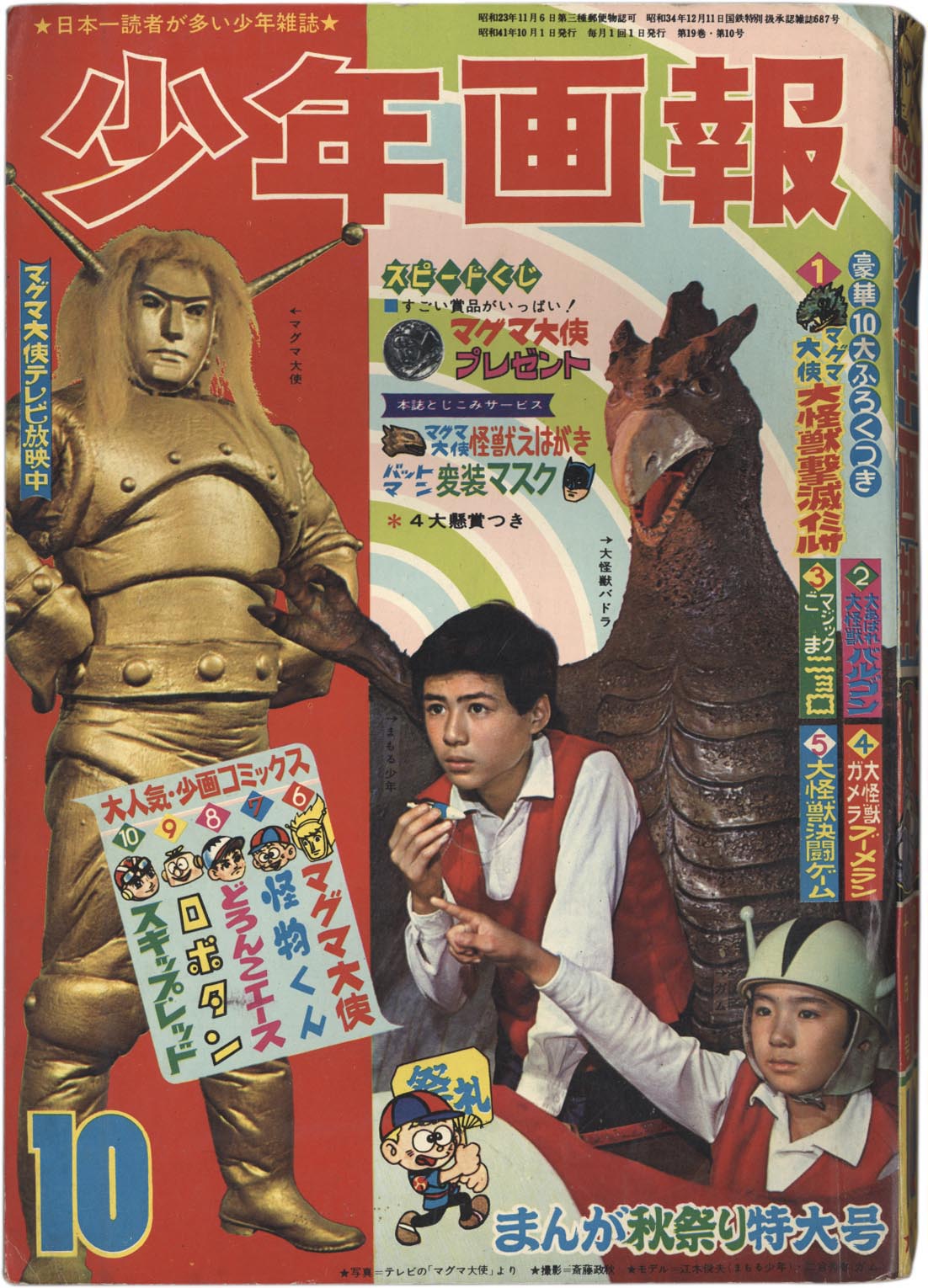 少年画報 昭和41年6月号 1966年 - 雑誌