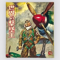 7463] 小畑しゅんじ「愛の戦士レインボーマン 1973年(昭和48年)10月」ふろく