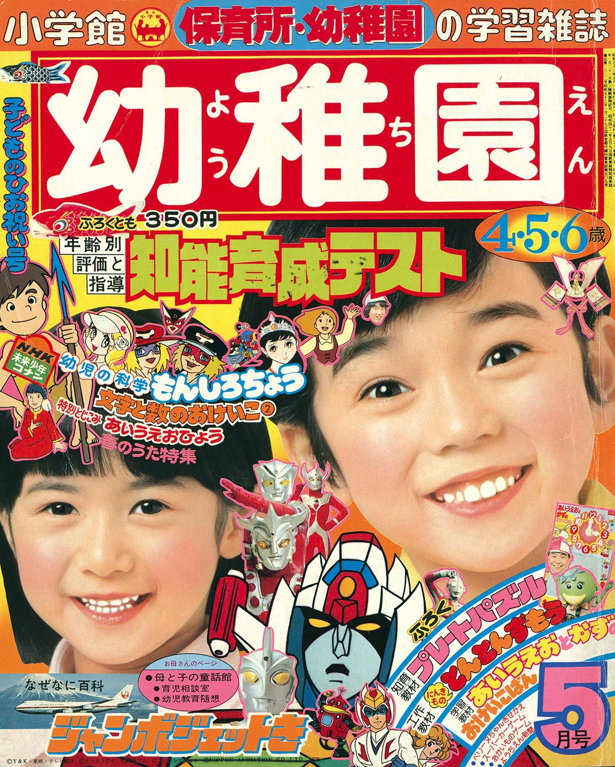 8317］ 幼稚園 1978(S53)05.01 「透明ドリちゃん」掲載号