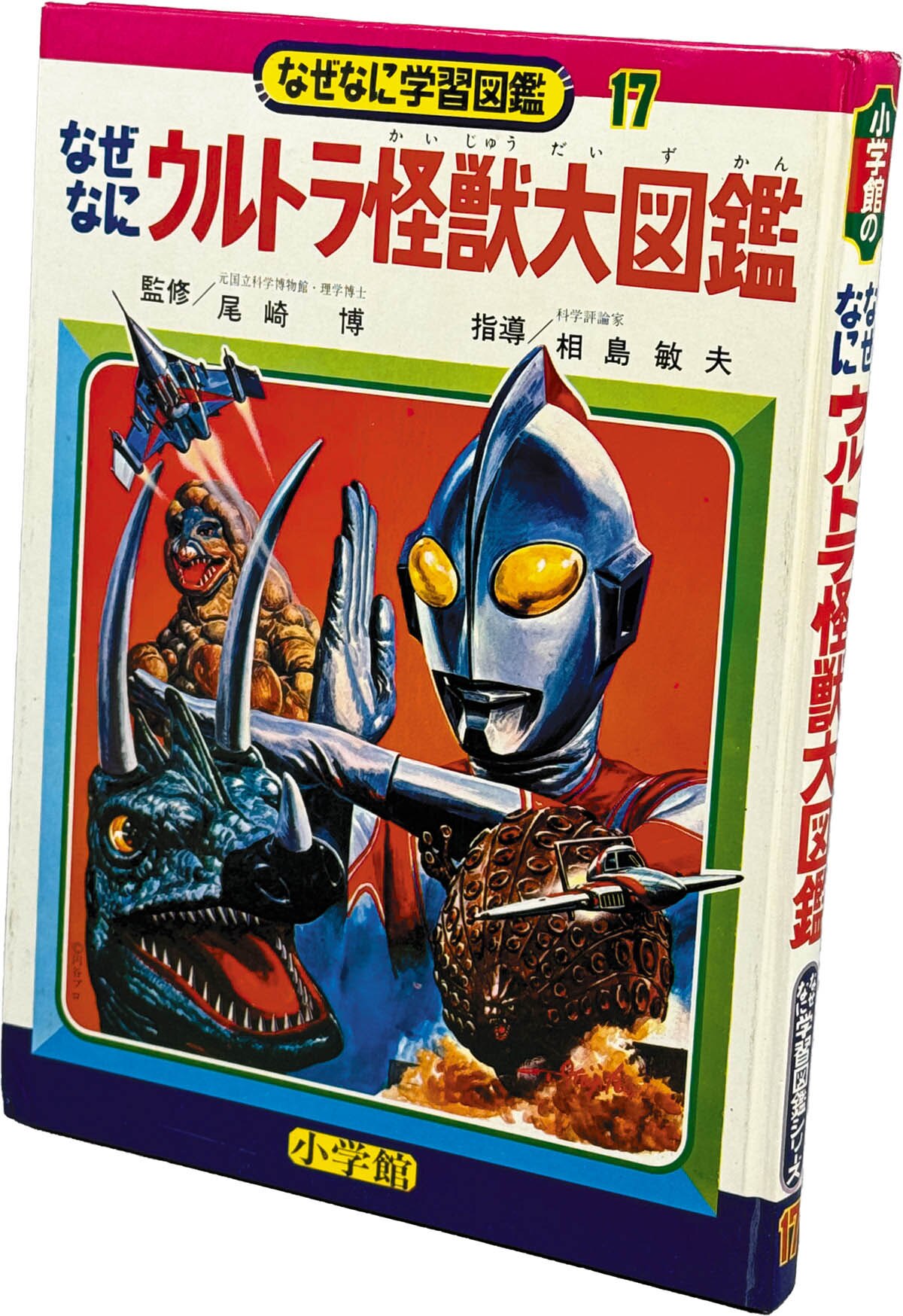 8509] 小学館/「なぜなにウルトラ怪獣大図鑑 なぜなに学習図鑑17」