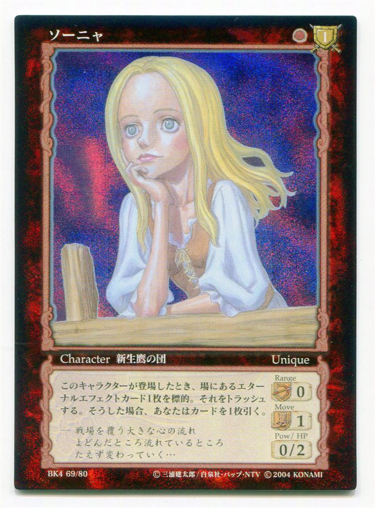 KONAMI ベルセルクトレーディングカードゲーム BK4 69/80 ソーニャ(カードガチャ版) パラレルレア