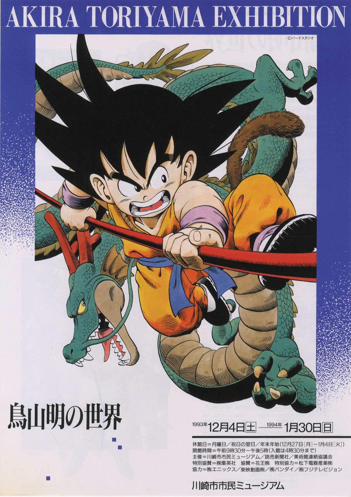 鳥山明の世界 画集 イラスト集 ドラゴンボール DRAGON BALL | www.sgh