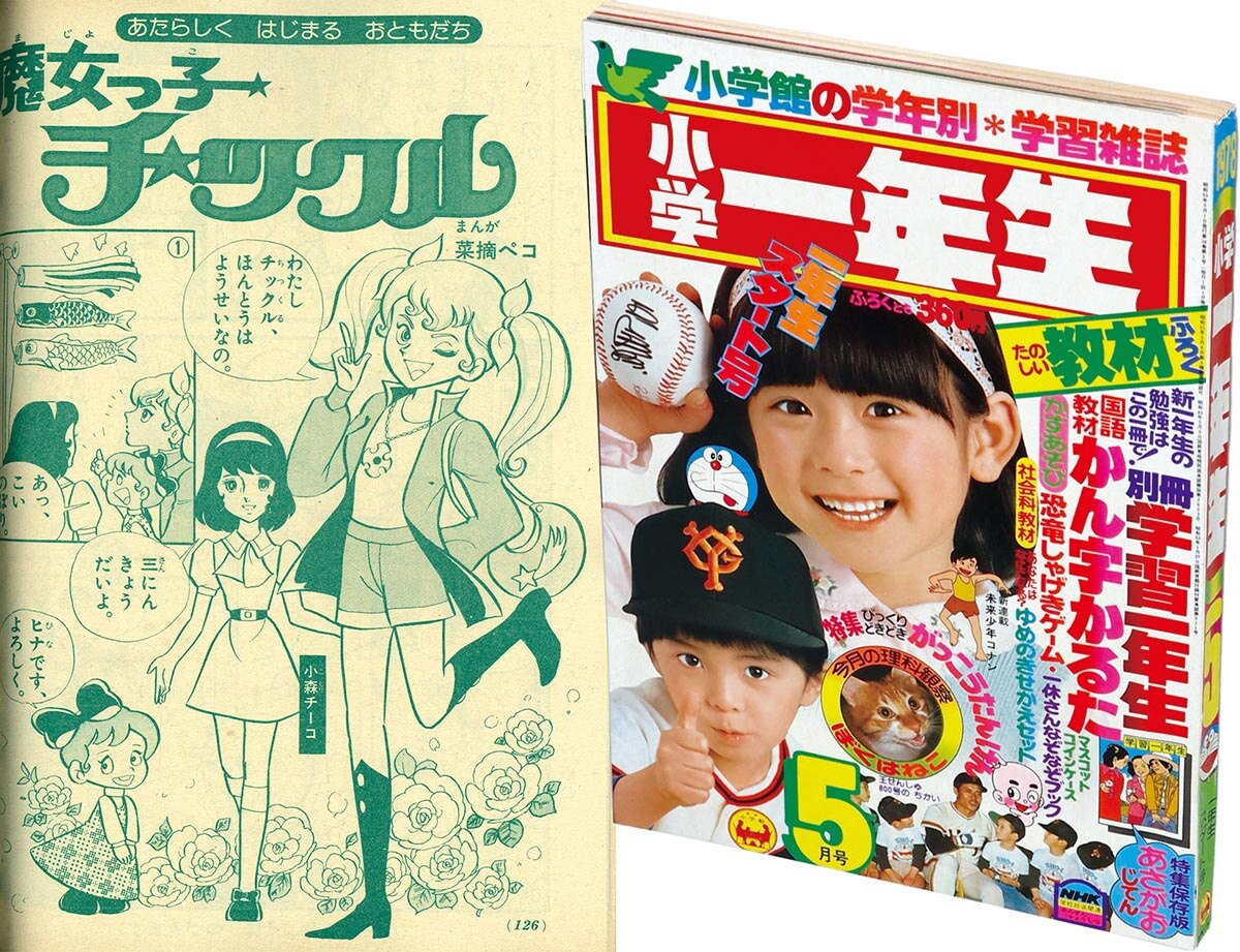 8320］ 小学一年生 1978(S53)05.01 「魔女っ子チックル」掲載号