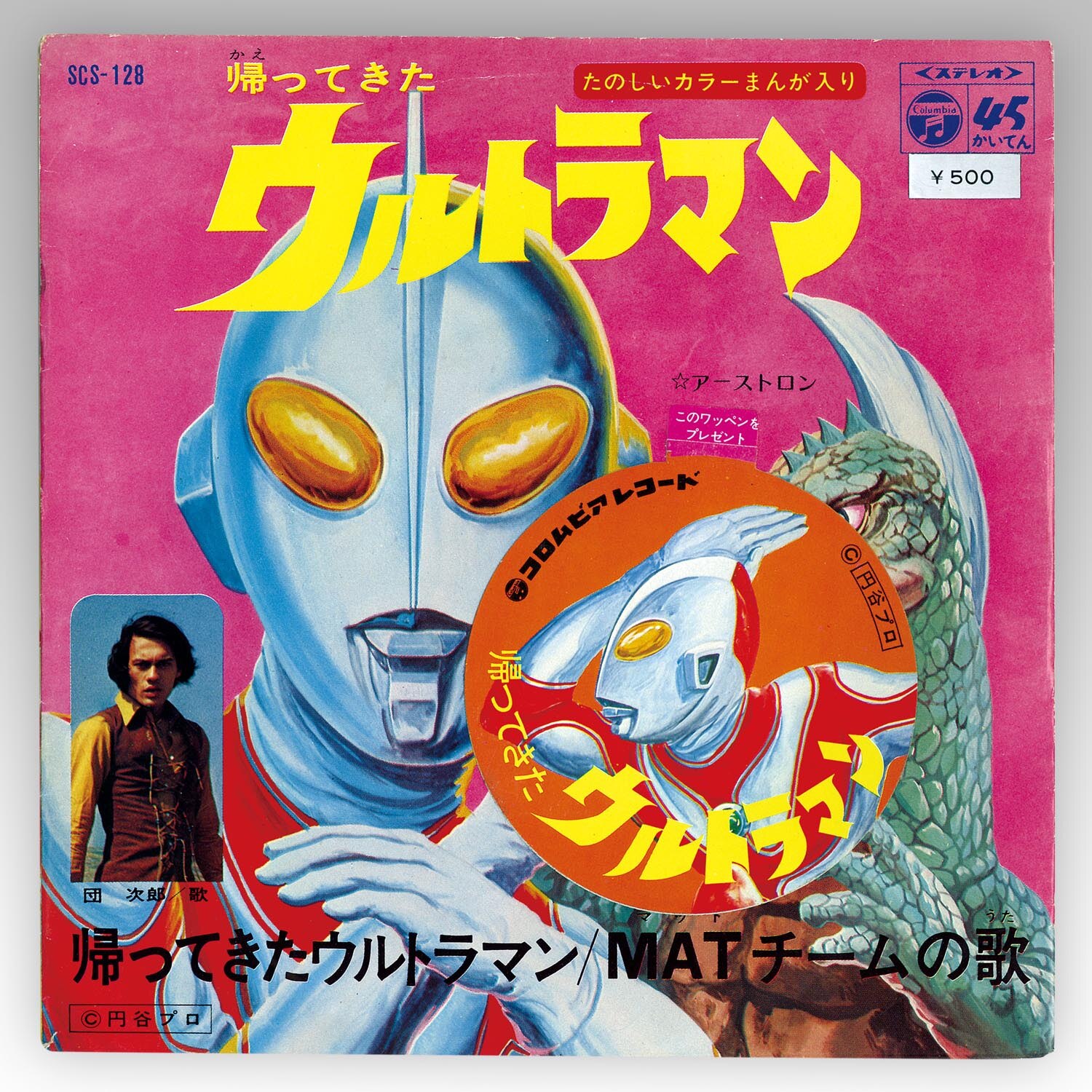 日本コロムビア [SCS-128] 帰ってきたウルトラマン／MATチームの歌