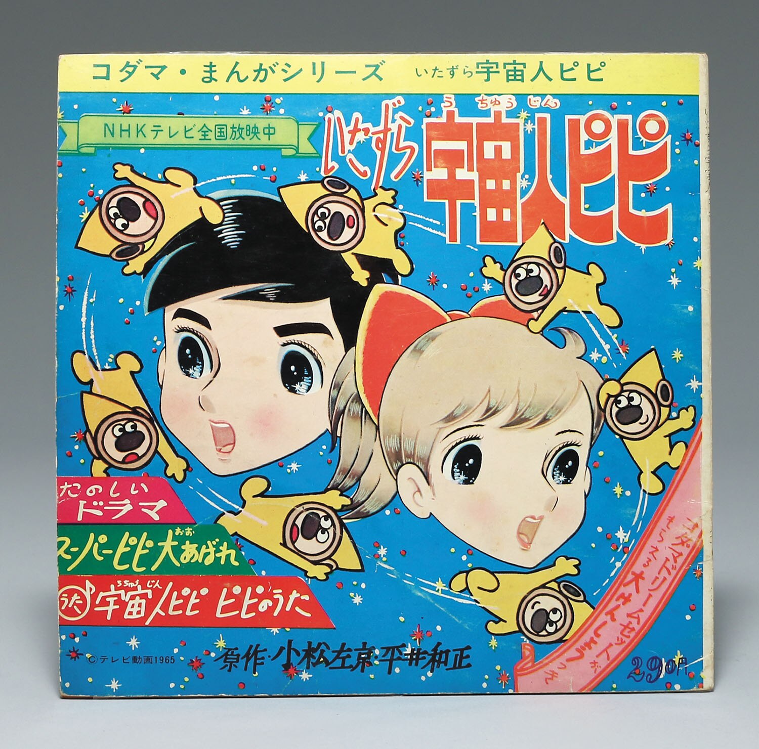 宇宙人のいたずら コダマプレス まんがシリーズ いたずら宇宙人ピピ