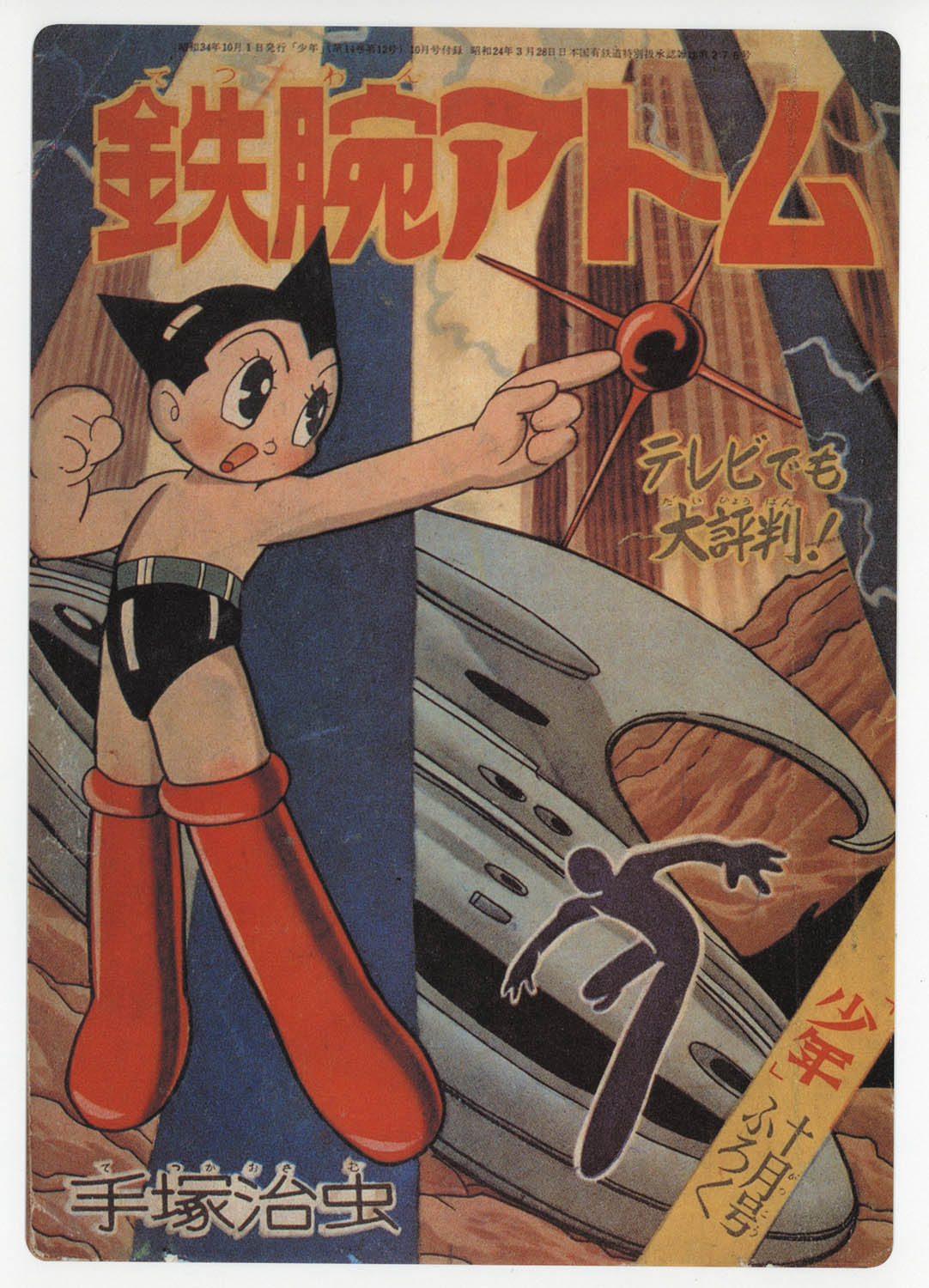 鉄腕アトム B5下敷 2448] 鉄腕アトム 下敷き (少年10月号付録表紙絵)