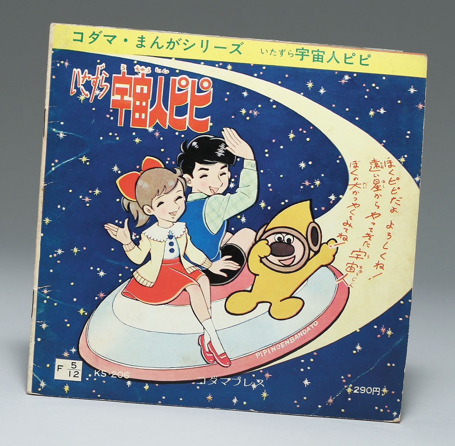 宇宙人のいたずら コダマプレス まんがシリーズ いたずら宇宙人ピピ