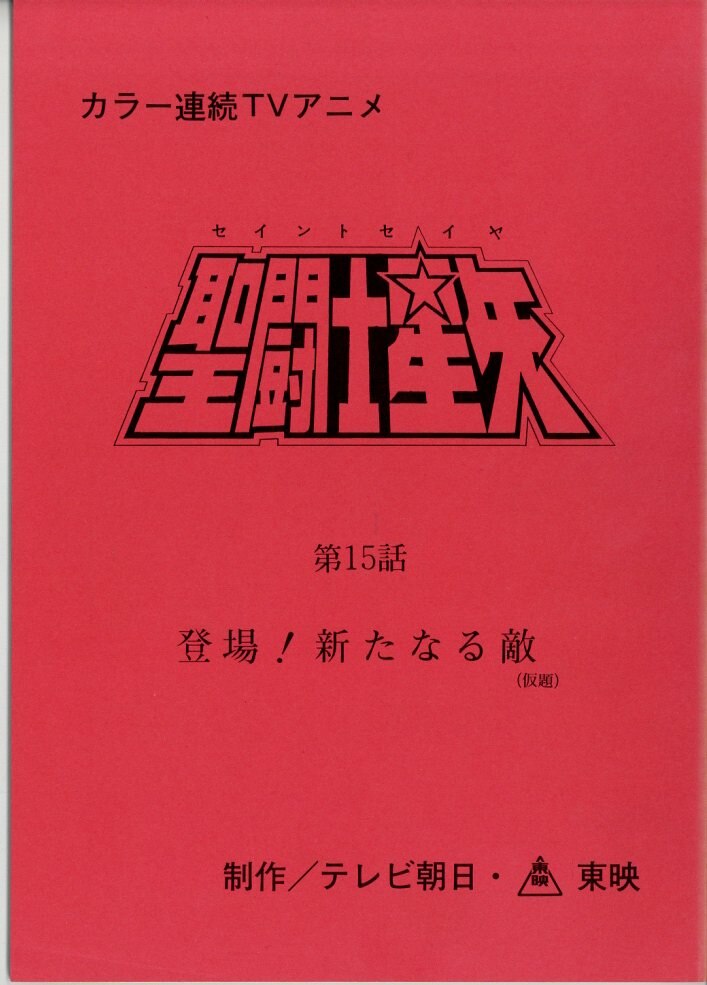 聖闘士星矢 台本