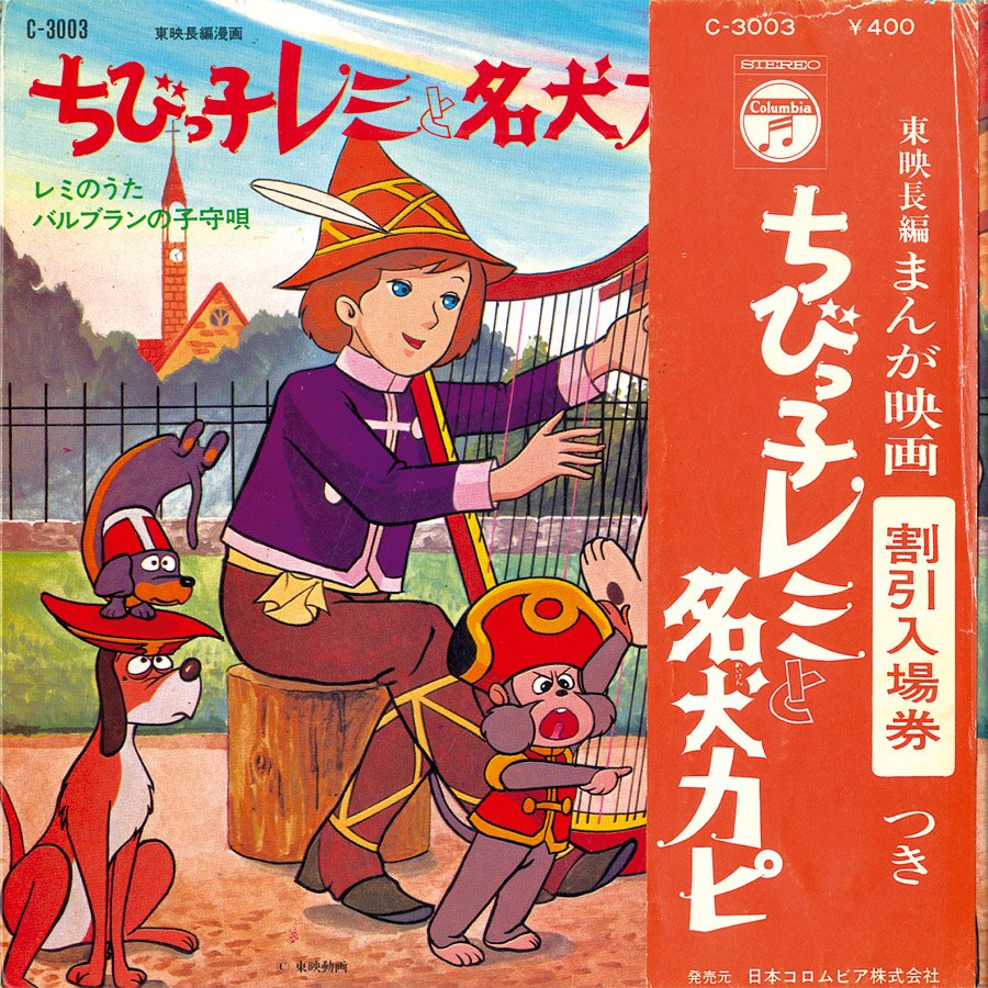 家なき子ちびっ子レミと名犬カピ – 映画コレクション・しねとろ