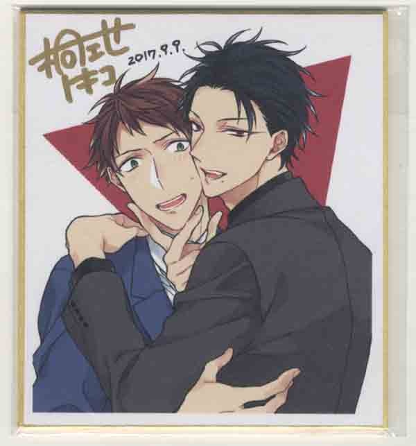 桐式トキコ直筆サイン入りカラー複製色紙[ヤクザ様のおもちゃ]