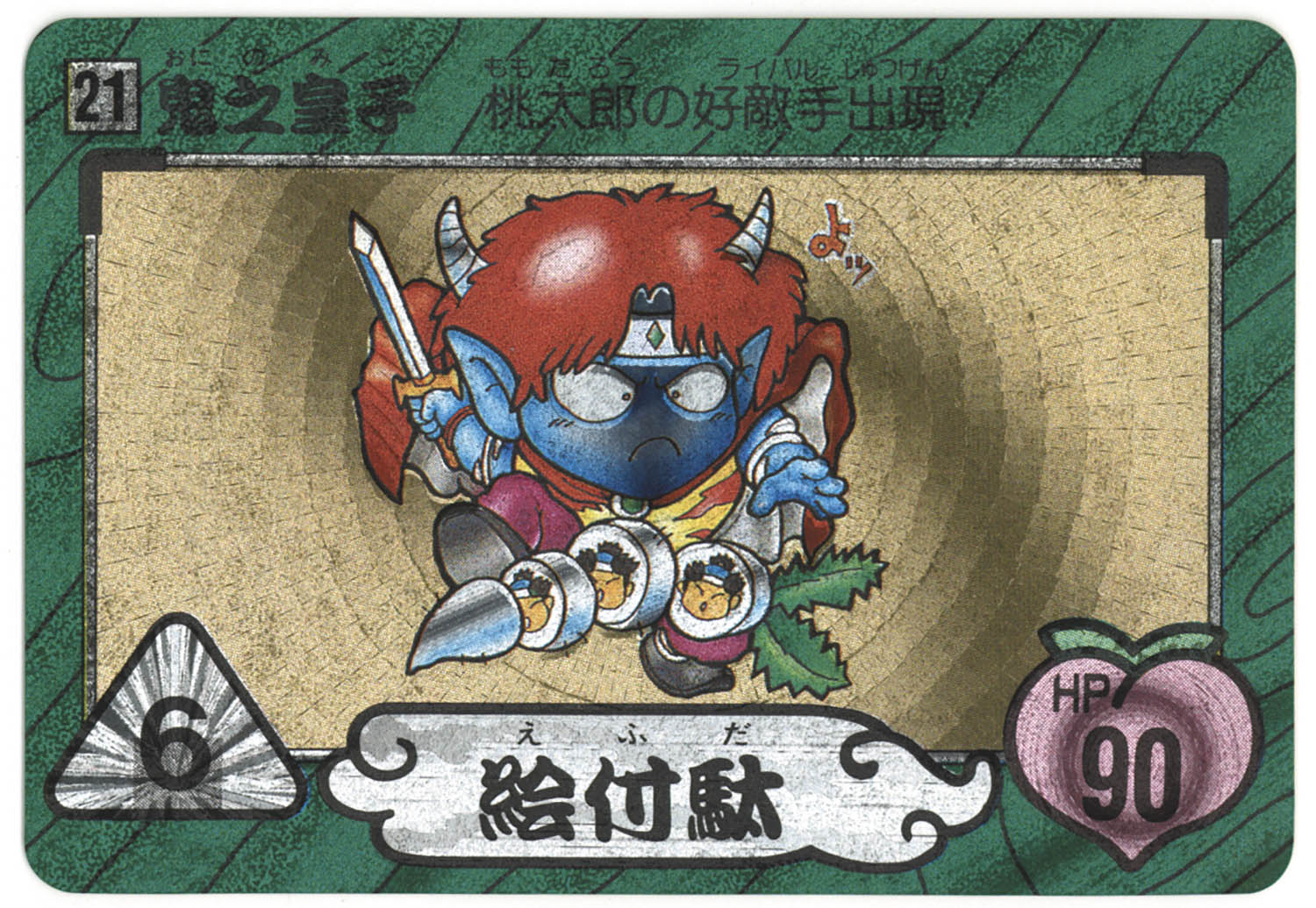 桃太郎伝説 21 鬼之皇子