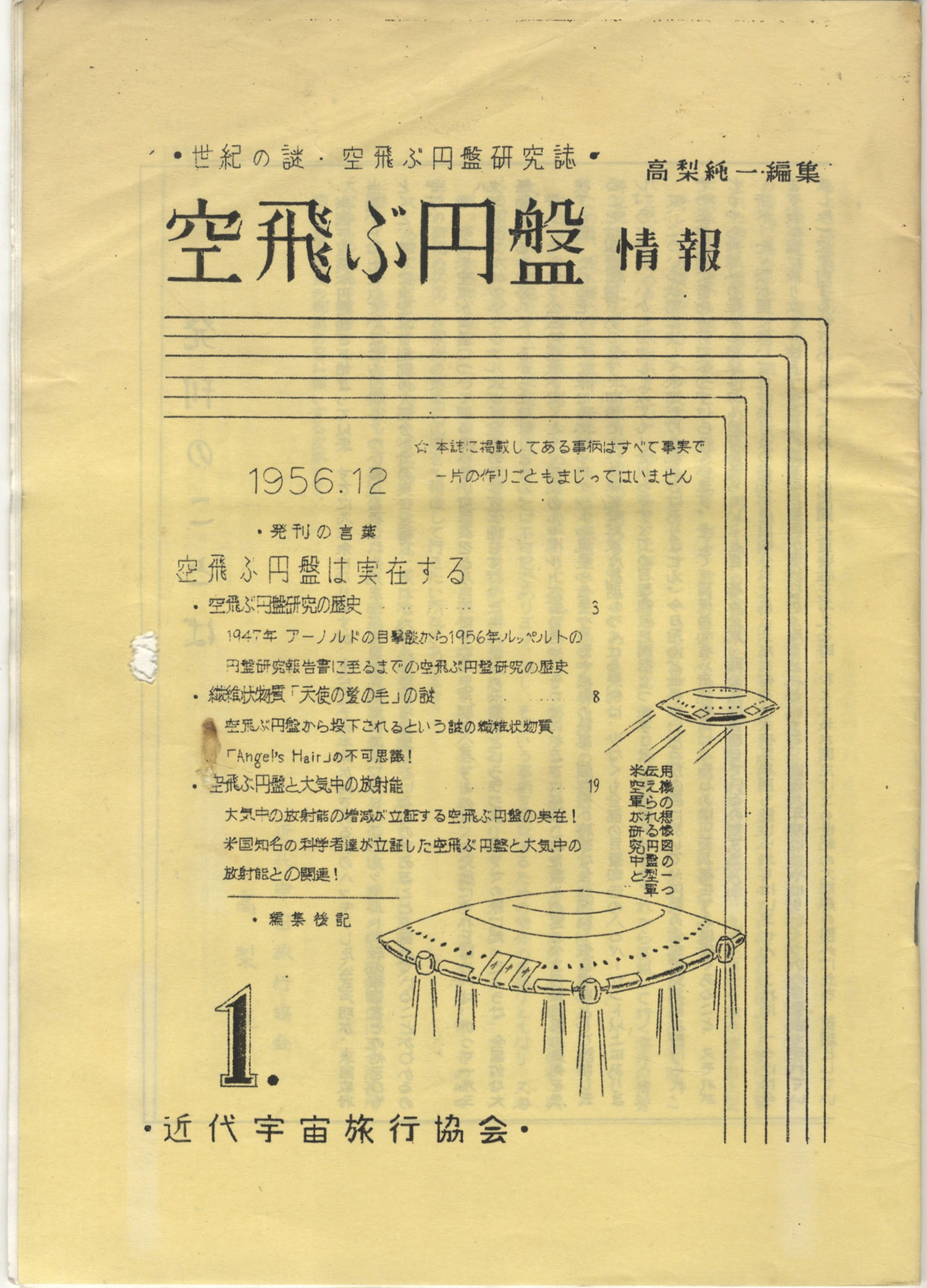 近代宇宙旅行協会/日本UFO科学協会/日本宇宙現象研究会 空飛ぶ円盤情報1~96号ほかまとめ