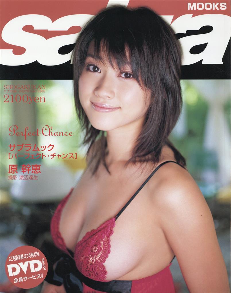 サイン入り 原幹恵写真集 パーフェクト チャンス サイン入り 原幹恵写真集 パーフェクト チャンス